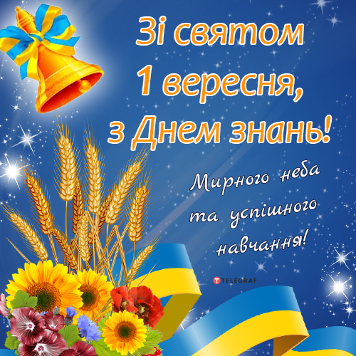 Вітання з 1 вересня – листівки з Днем знань та побажання у віршах українською мовою - Телеграф