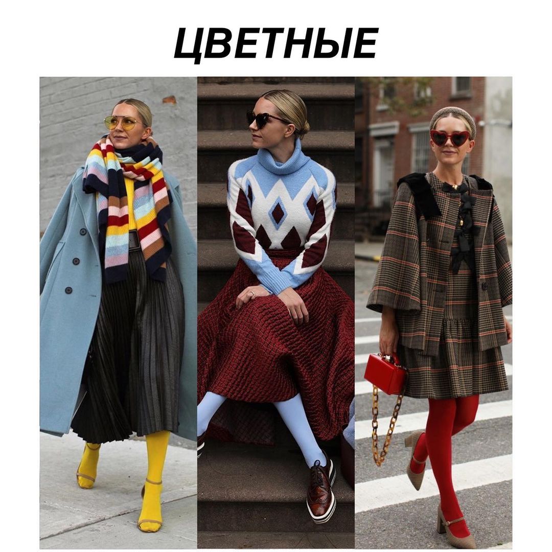 Гид по fashion - с чем носить цветные колготки - LeMonade