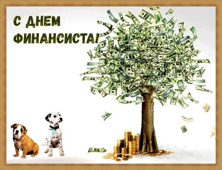Когда отмечают в России День финансиста