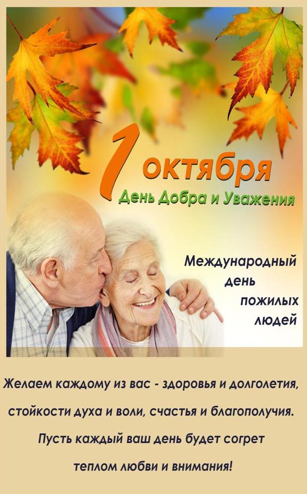 Открытка ко Дню пожилого человека. 100 лучших поздравлений с Днем Пожилых
