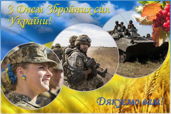 Открытки и картинки для поздравления с днем Вооруженных сил Украины