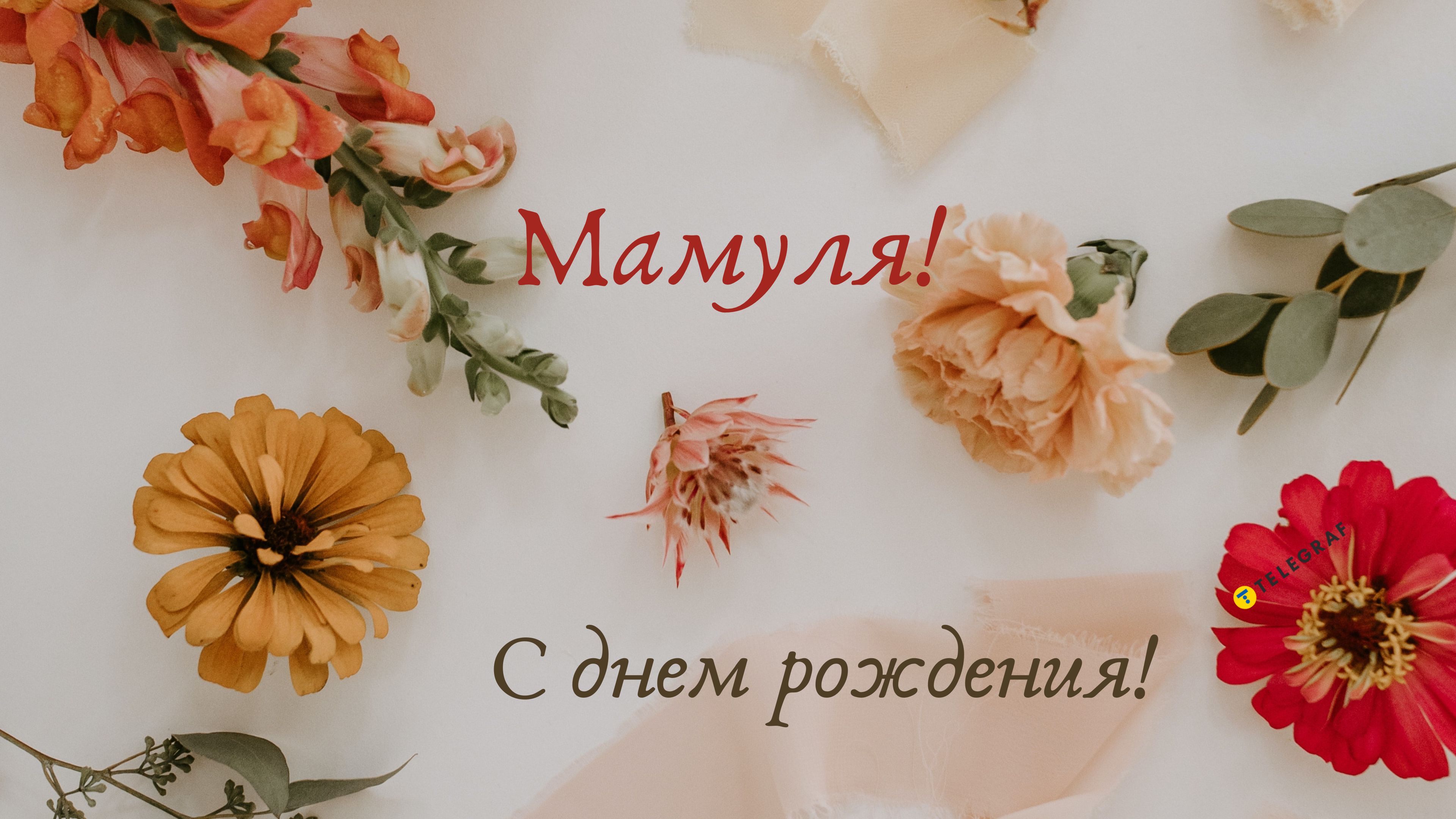 Поздравления в прозе и стихах: любимой маме от Gratters.ru
