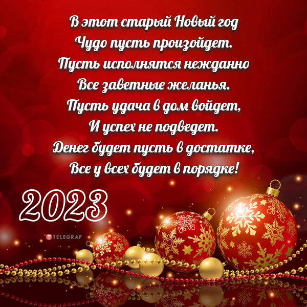 Актуальные поздравления на Новый год 2022