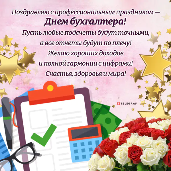 С Днем бухгалтера: поздравления в прозе и стихами от души и с юмором