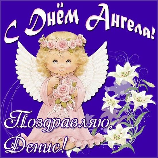 Поздравления с Днем ангела Дениса: открытки и стихи