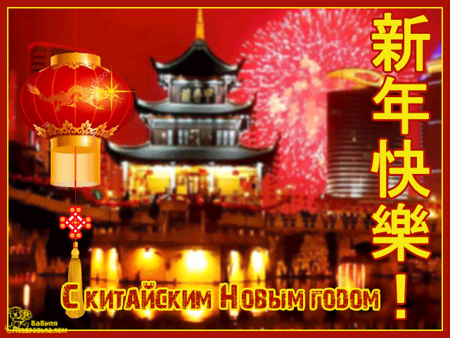 Открытки и картинки на Китайский Новый год!