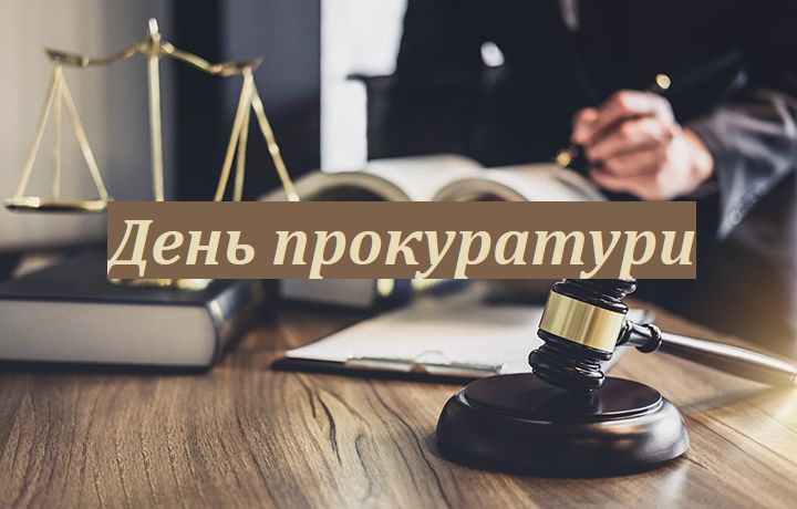 Поздравления с днем работников прокуратуры: красивые картинки и