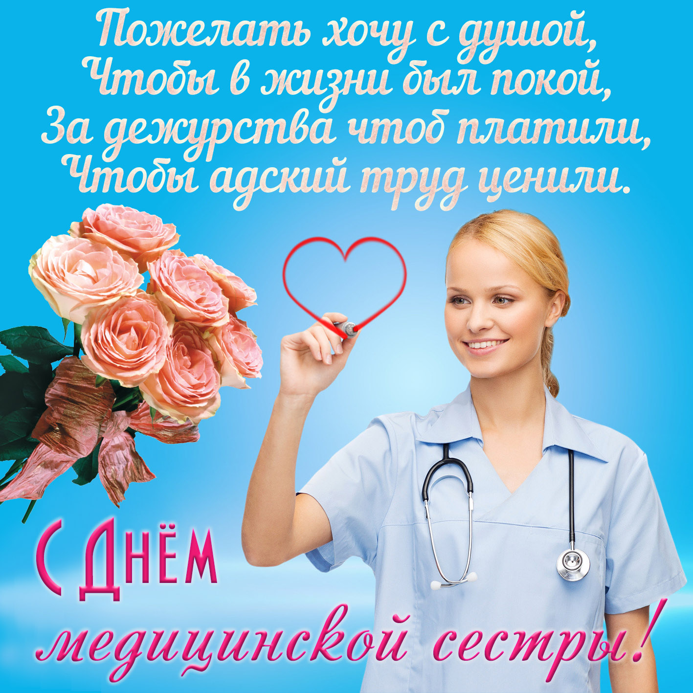 Открытки с днем медсестры, Открытки на международный день медсестер
