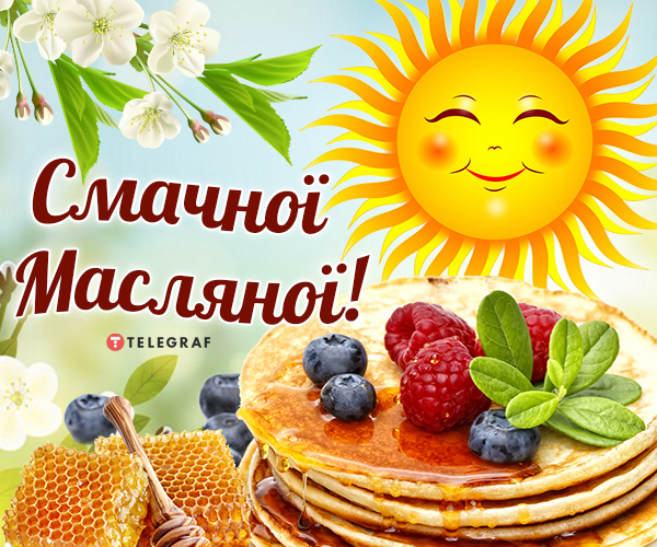 Привітання з Масляною 2023 — яскраві відео, картинки та листівки українською мовою - Телеграф