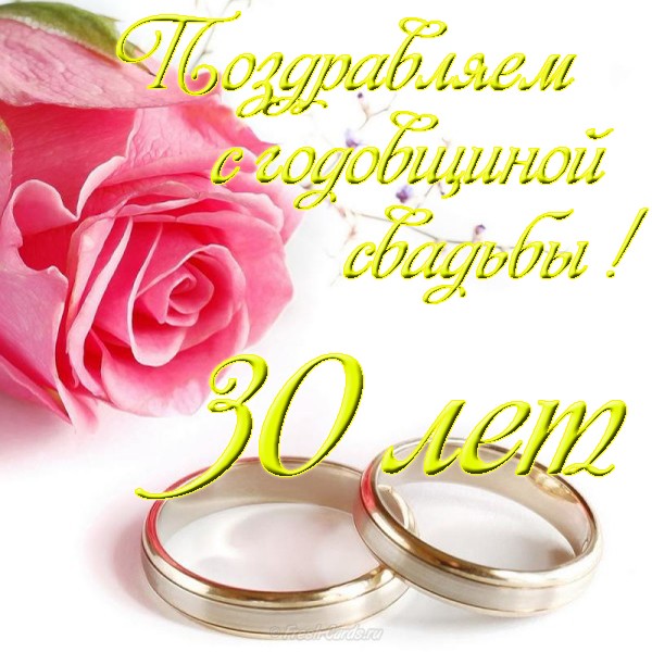 Поздравления с 30 годовщиной свадьбы 7 июня в красивых стихах и открытках -Телеграф