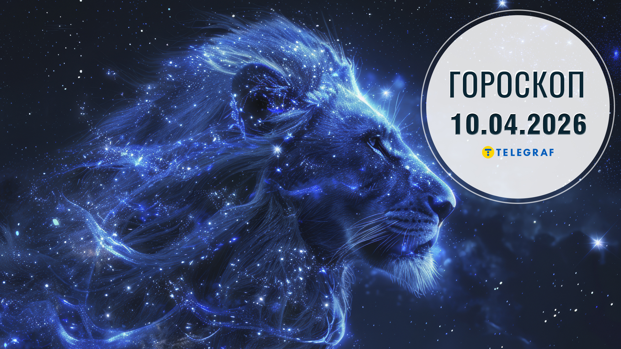 Гороскоп на 10 квітня: Тельцям важлива розмова, а Стрільцям кардинальні зміни