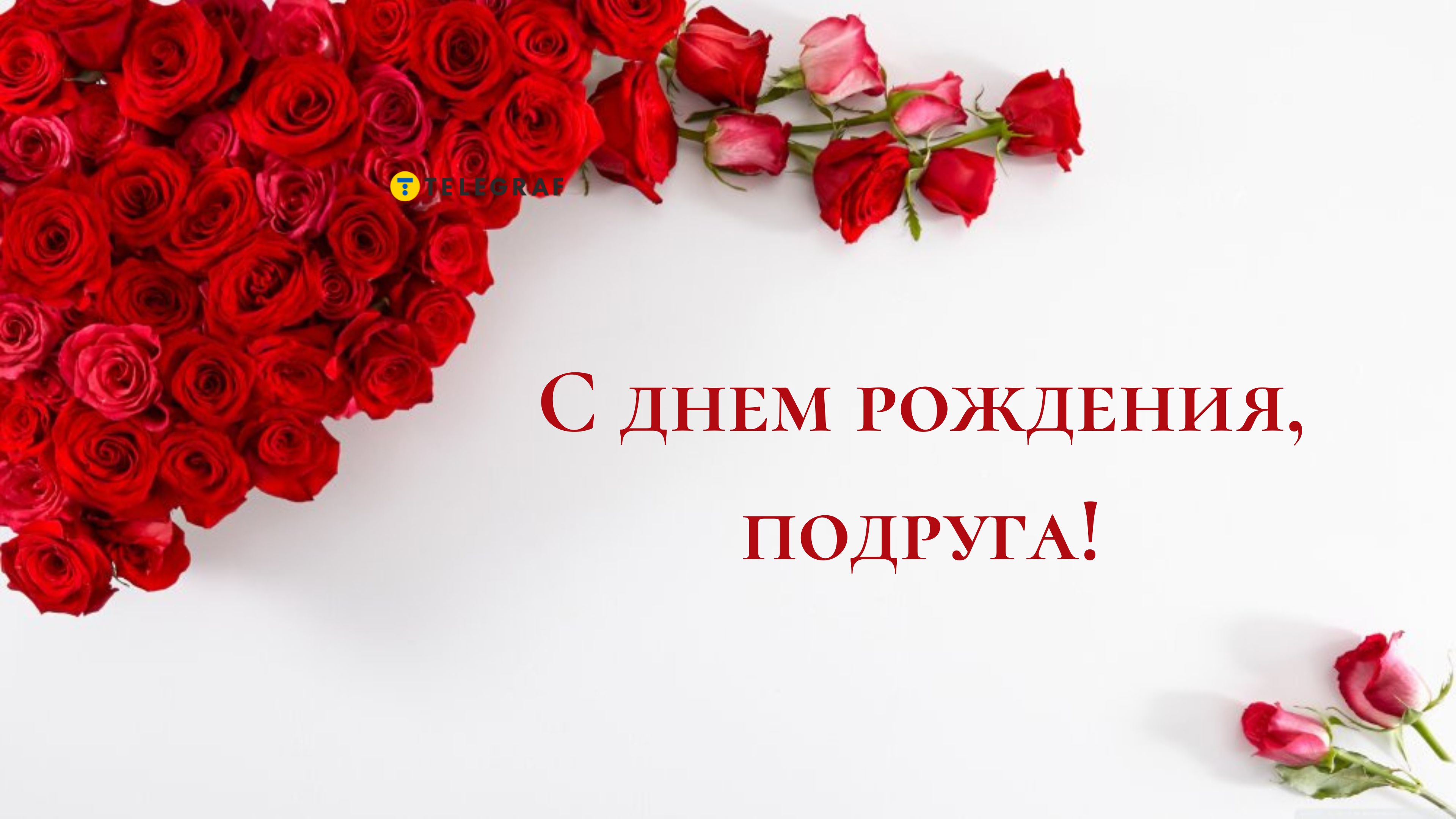 Открытки с днем рождения подруге — 🎁 Скачать бесплатно картинки с пожеланиями на manikyrsha.ru