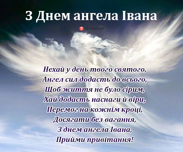 День ангела Івана — привітання з іменинами 20 січня, картинки, листівки, відео - Телеграф