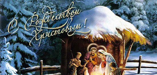 СМС поздравления с Рождеством Христовым