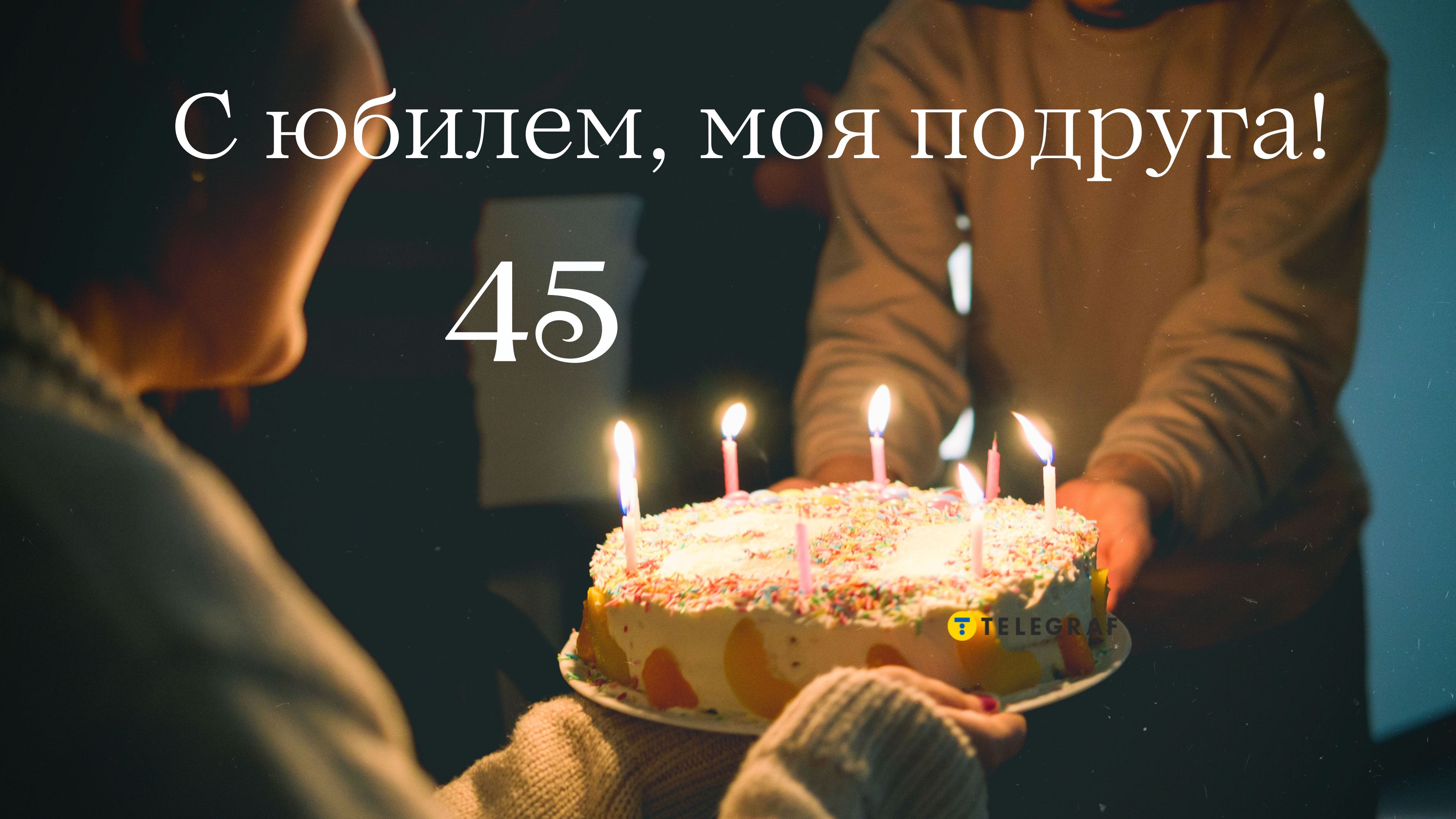 Birthday Hacks: как оригинально поздравить подругу с днем рождения