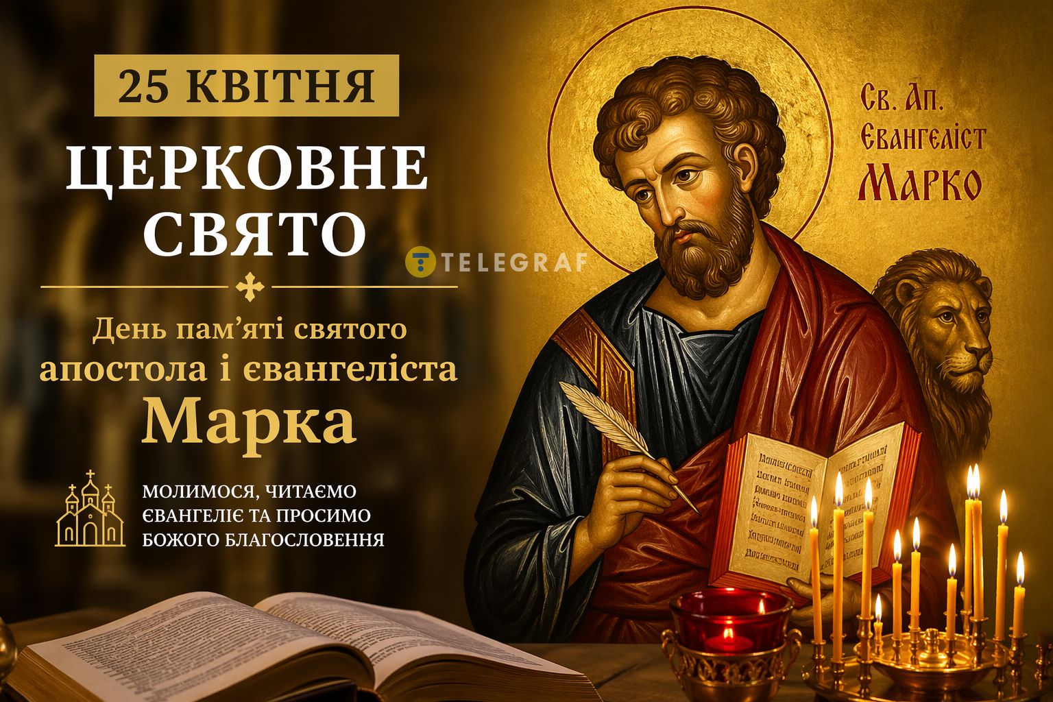 Доля піде шкереберть. Що не можна робити у свято 25 квітня, щоб не відвернулася удача
