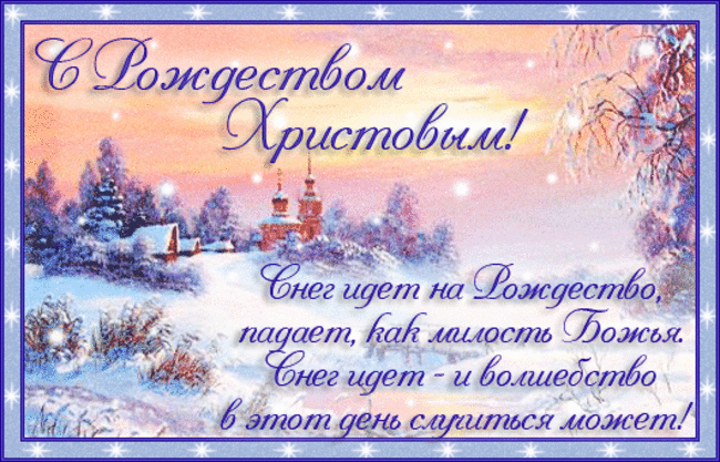 Смс с рождеством Праздник святой, православный Встретим мы в мире, с добром.