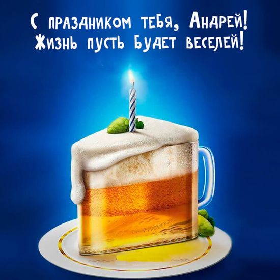Открытки и картинки с днем рождения Андрей- Скачать бесплатно на жк-вершина-сайт.рф