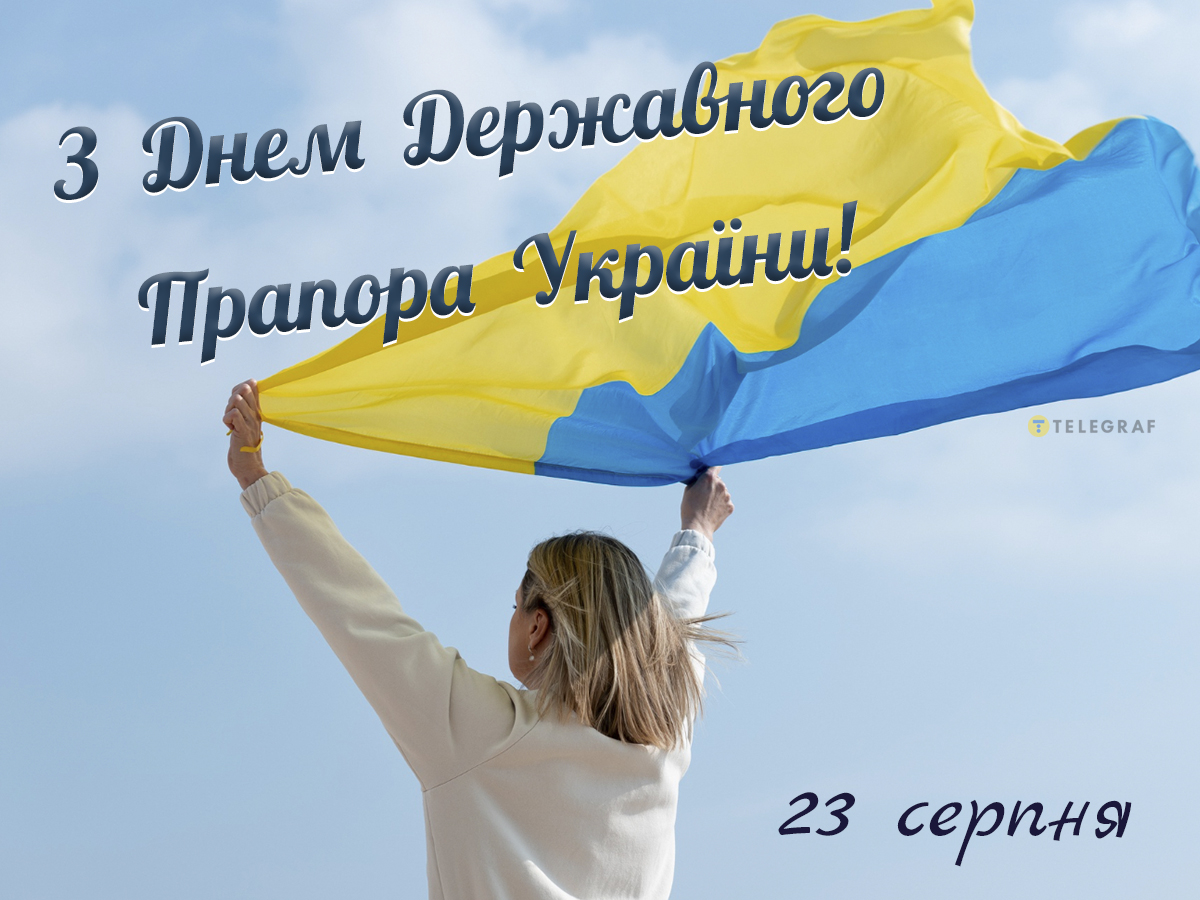 День прапора України 2023 картинки і привітання зі святом 23 серпня Телеграф 2727