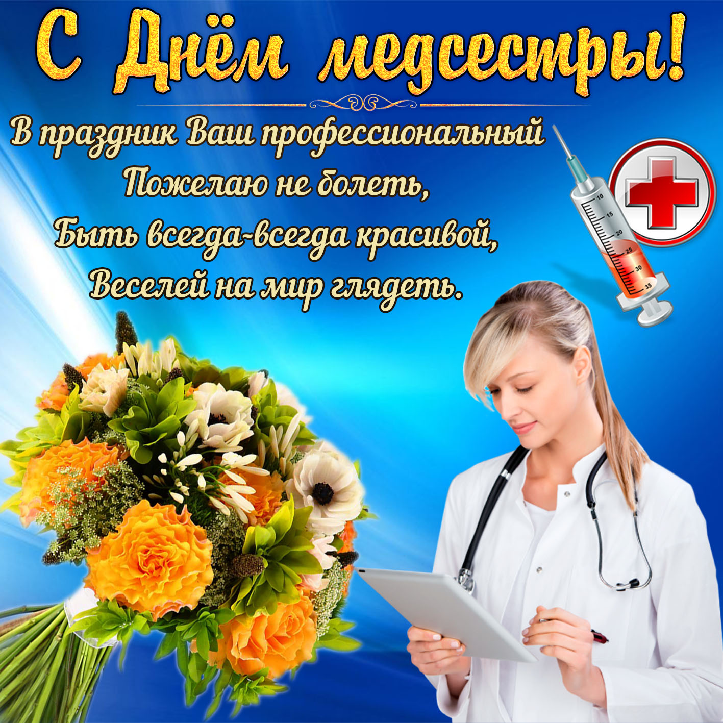 Поздравление медсестре