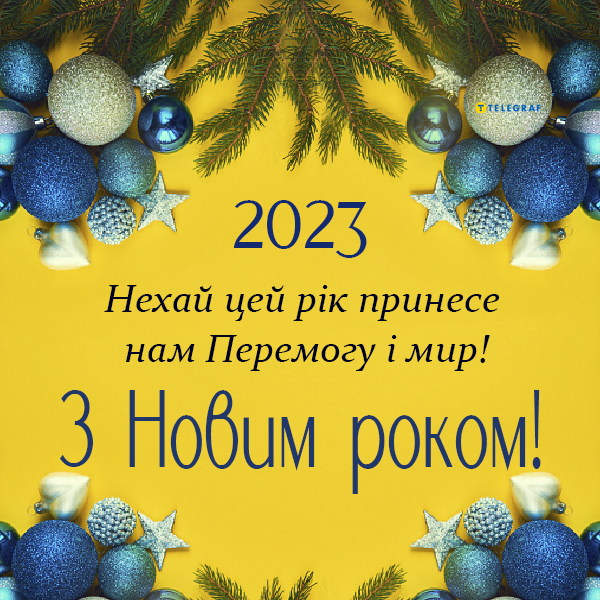 Привітання з Новим роком 2023 - прикольні листівки для рідних і друзів - Телеграф