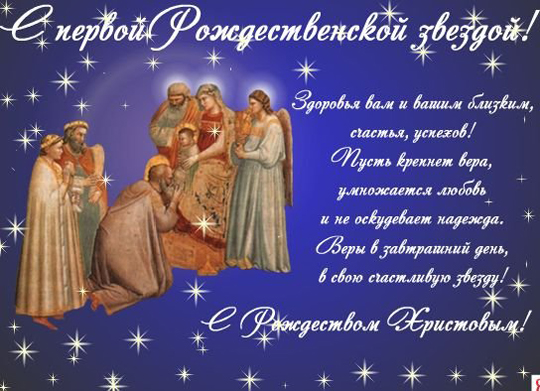 Поздравление с Рождеством Христовым: красивые и приятные открытки для близких