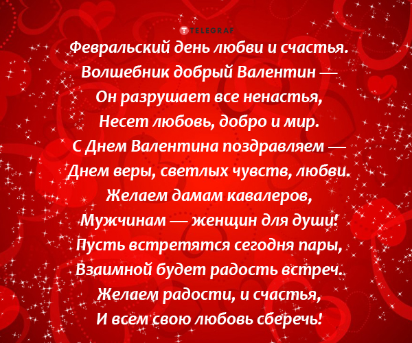 День святого Валентина - поздравления с 14 февраля в стихах, прозе, смс - картинки, валентинки - Телеграф