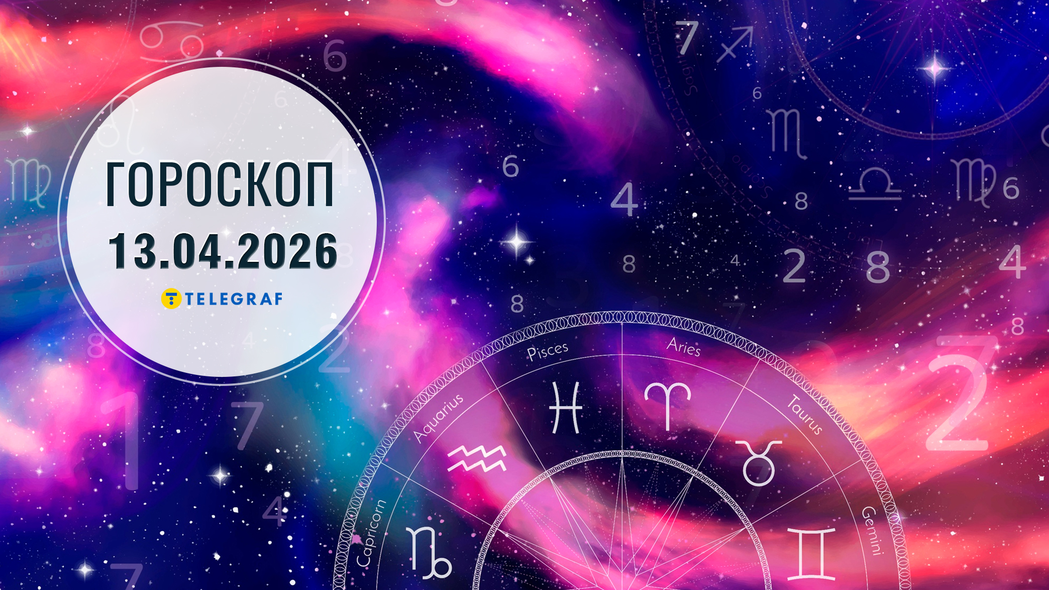 Гороскоп на 13 квітня: Козорогам фінансові ризики, а Ракам гарні новини