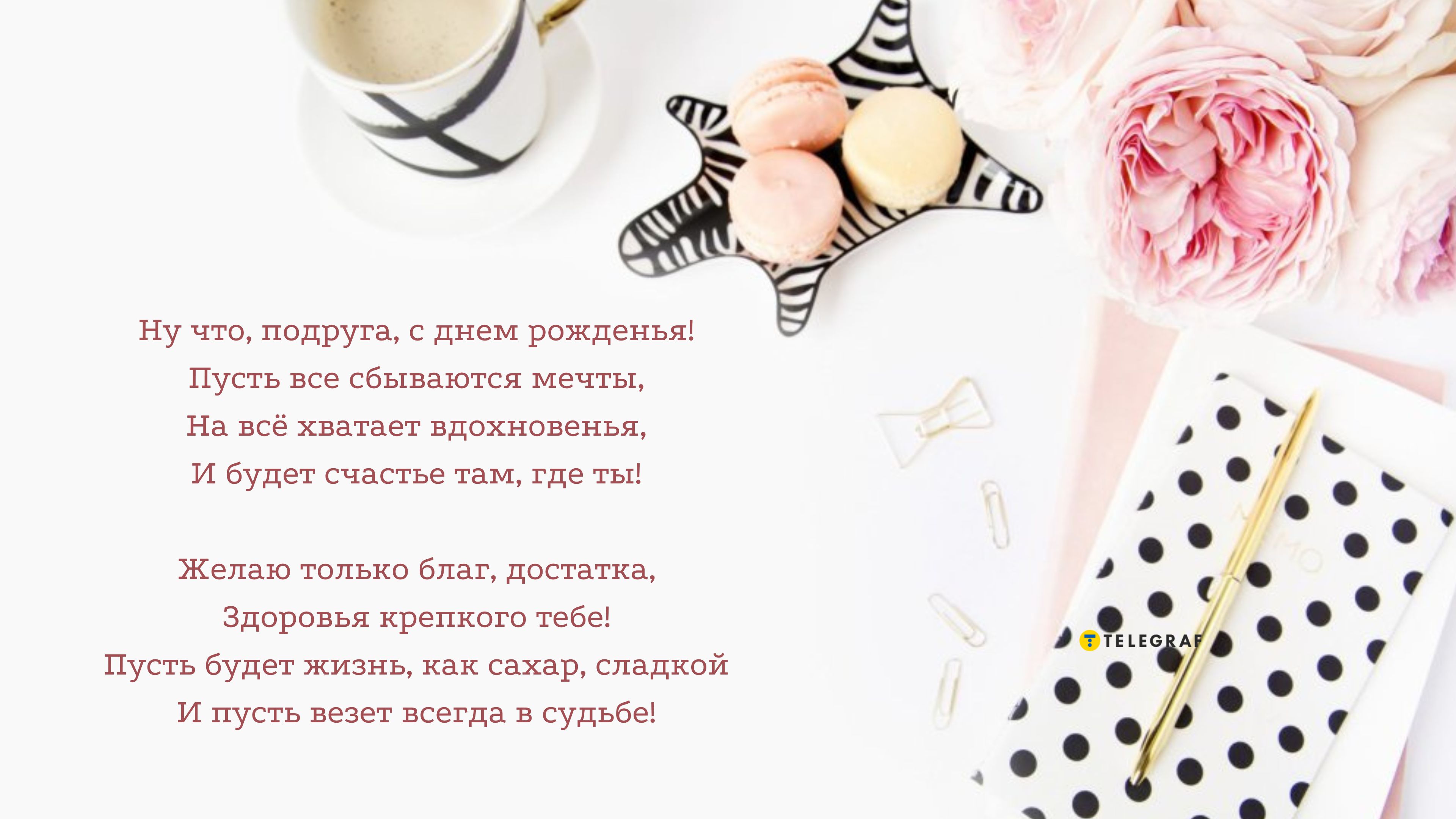 Лучшие поздравления с днем рождения подруге в стихах и прозе - Новости на paraskevat.ru