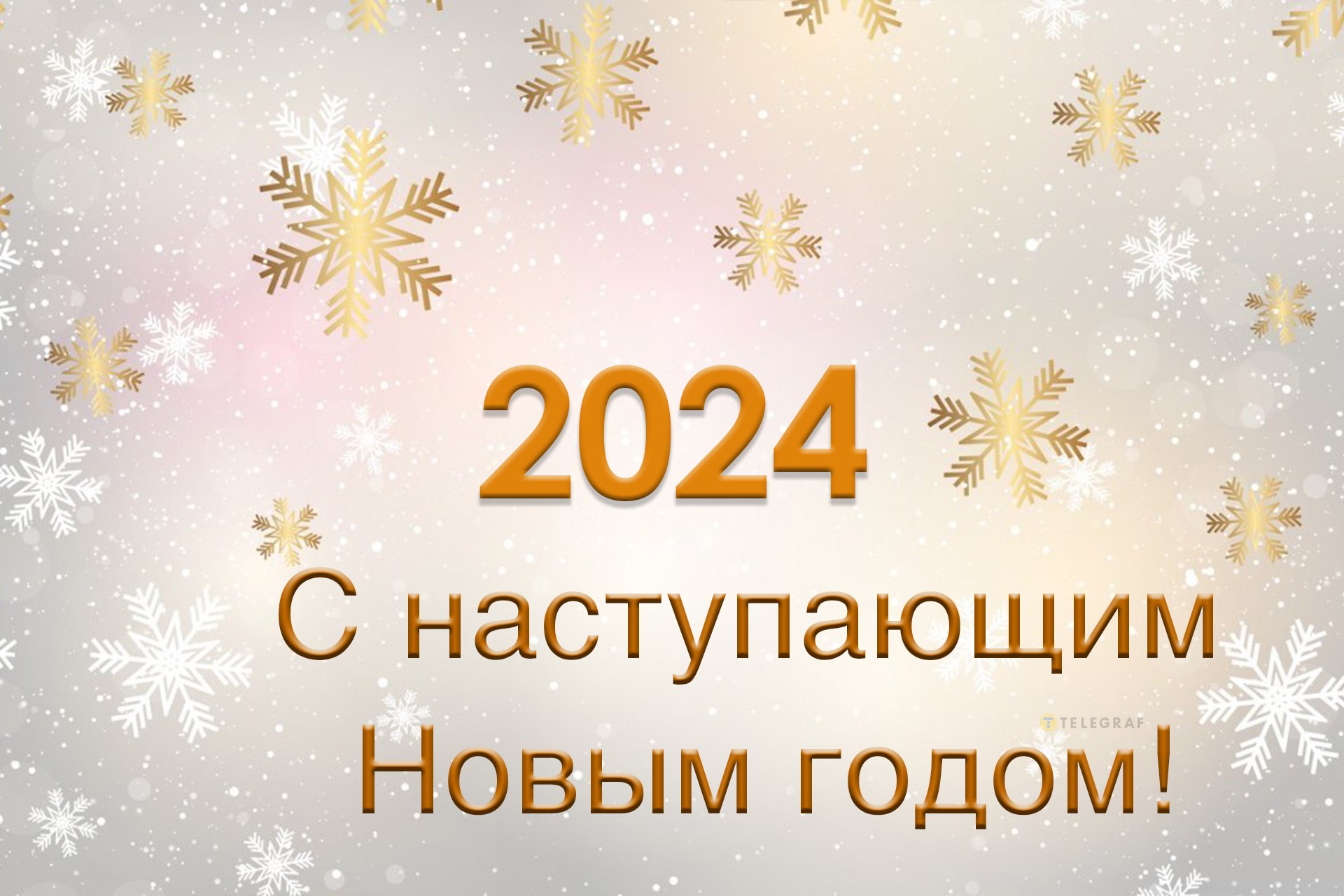 Поздравления с наступившим Новым годом в прозе