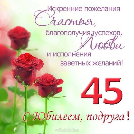 Поздравления с 45-летием на 13 апреля: стихи и открытки - Телеграф