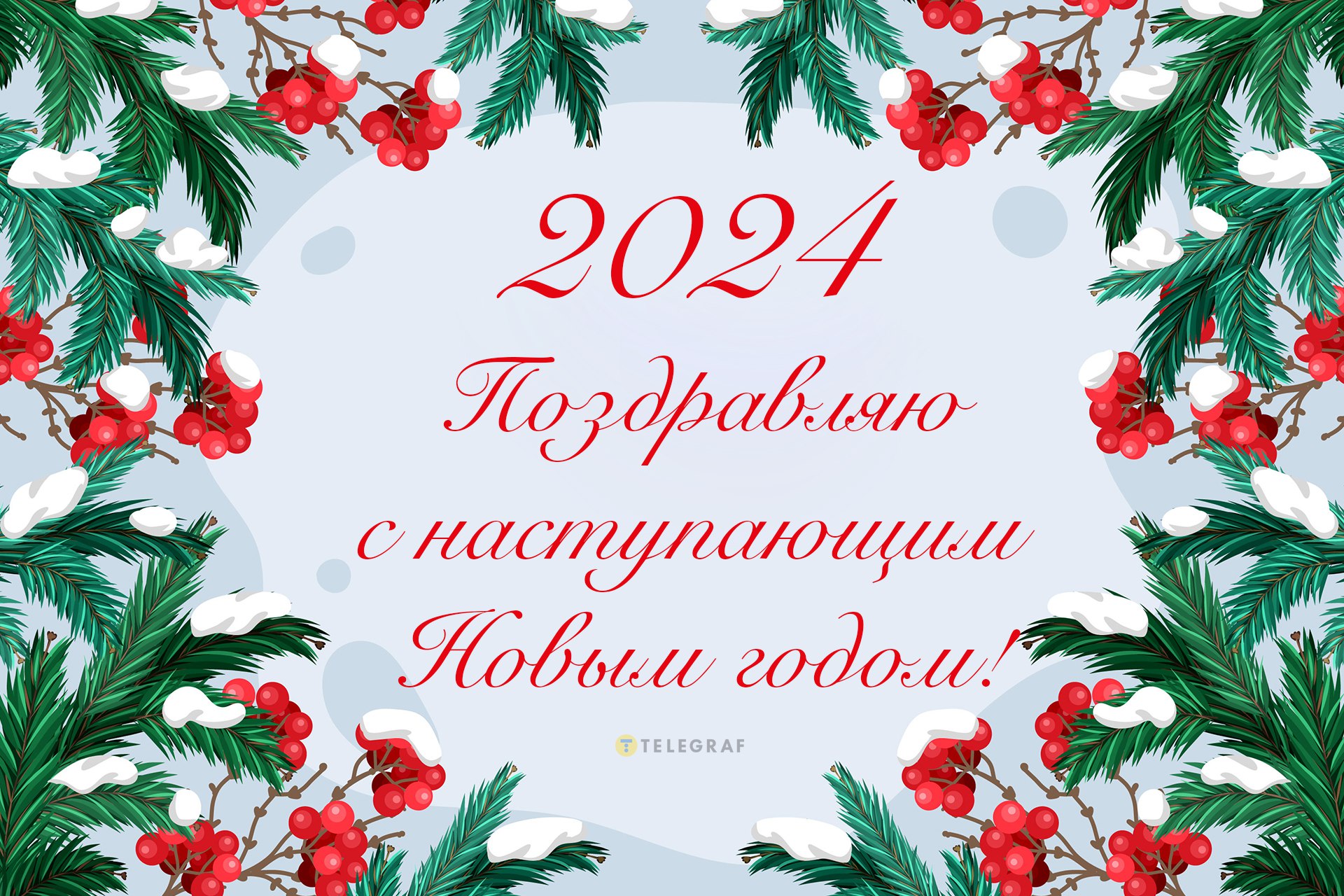 Картинки и открытки на Новый год 2024