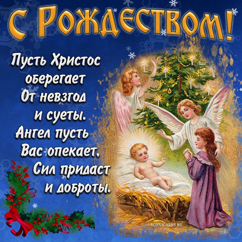 Открытки с Рождеством Христовым!