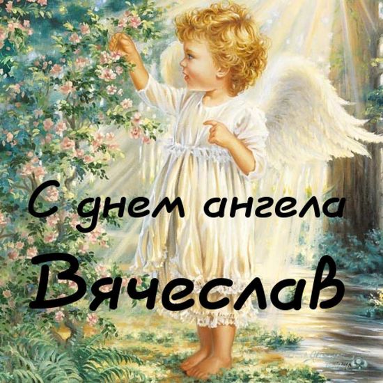 Поздравления с Днем ангела Вячеслава: открытки и стихи