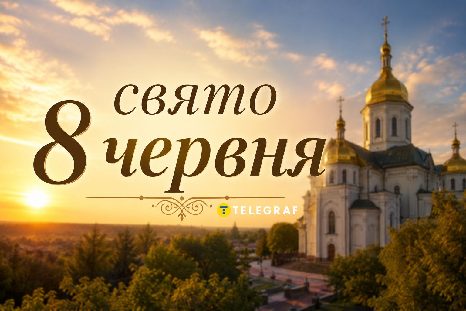 Що не можна робити у свято 8 червня, щоб не накликати безгро
