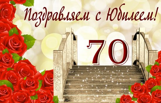 Поздравления на юбилей 70 лет — стихи, проза, смс kinotv