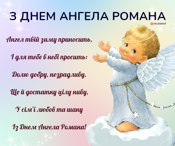 С днем ангела, Роман! Красивые открытки и поздравления для именинника