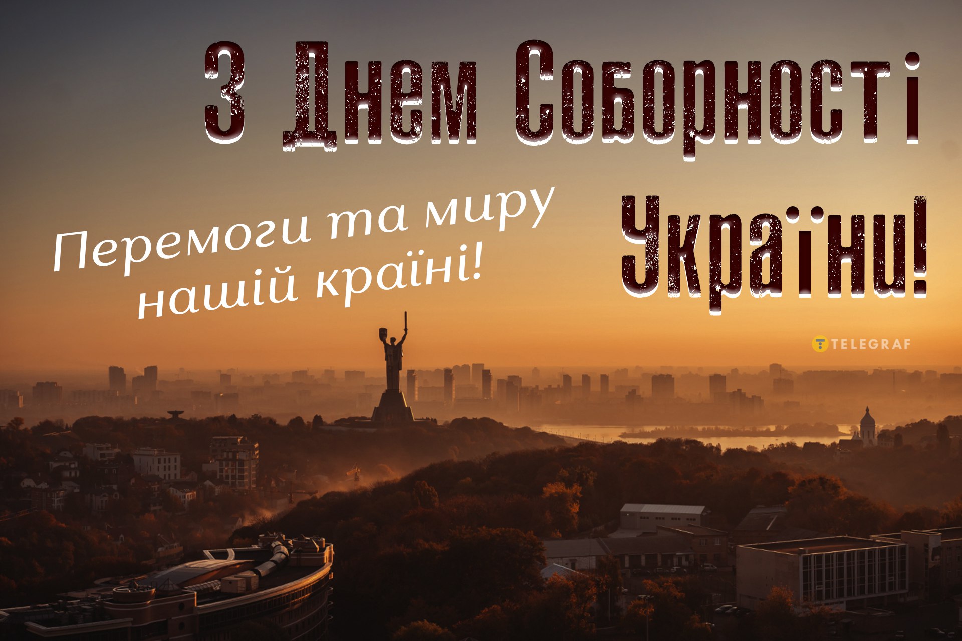 День Соборності України 22 січня 2024 — вірші, листівки та картинки - Телеграф