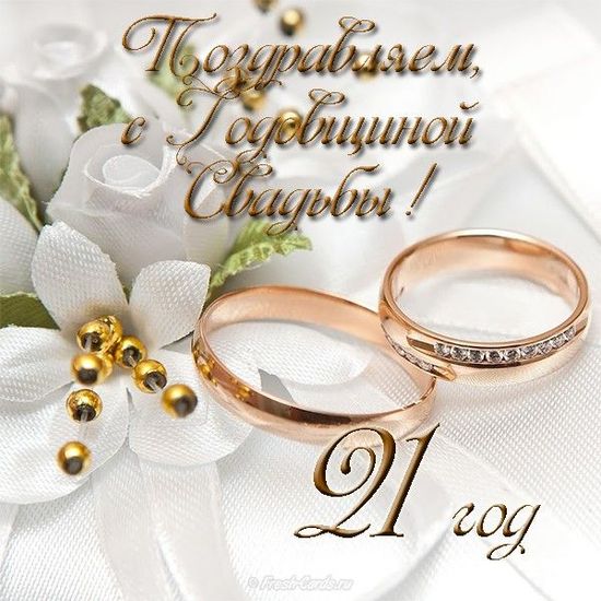 Поздравления с годовщиной свадьбы 21 год