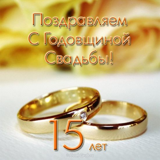 Нежные поздравления с 15 годовщиной свадьбы в стихах, прозе и открытках