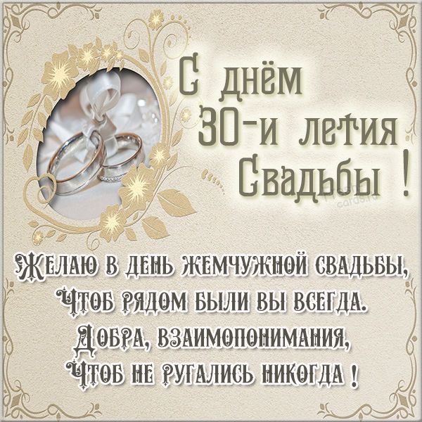 Поздравления с жемчужной свадьбой - открытки на 30 лет свадьбы - Телеграф -Телеграф