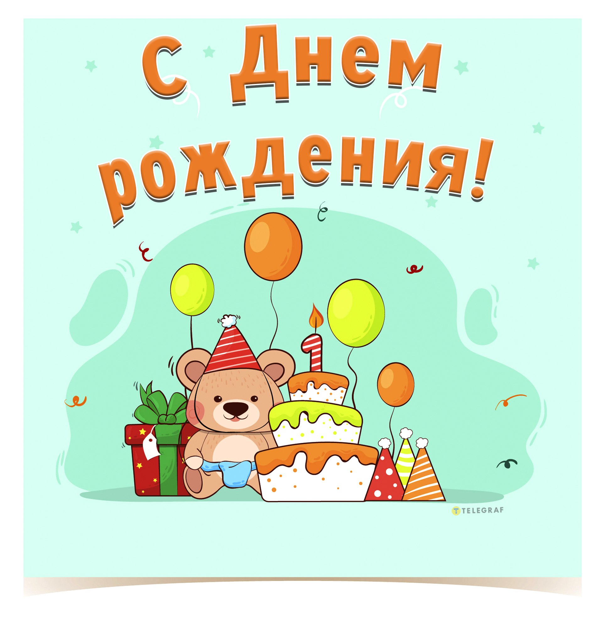 Поздравительные открытки с днем рождения детские - фото и картинки уральские-газоны.рф
