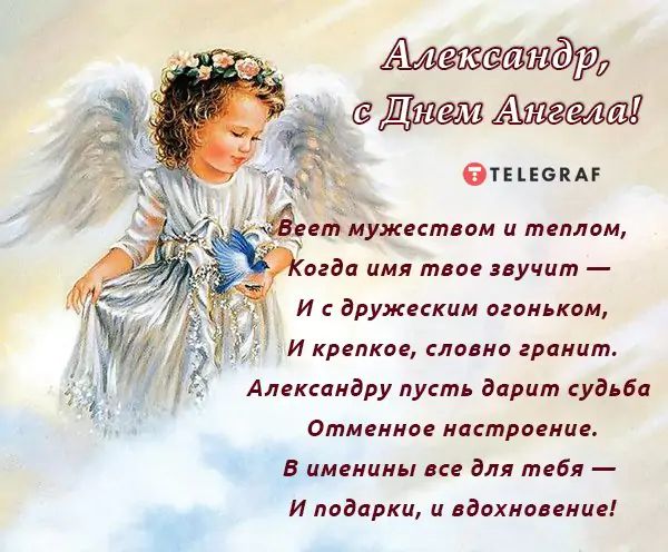 День Александра 2019. Поздравления и открытки с днем ангела