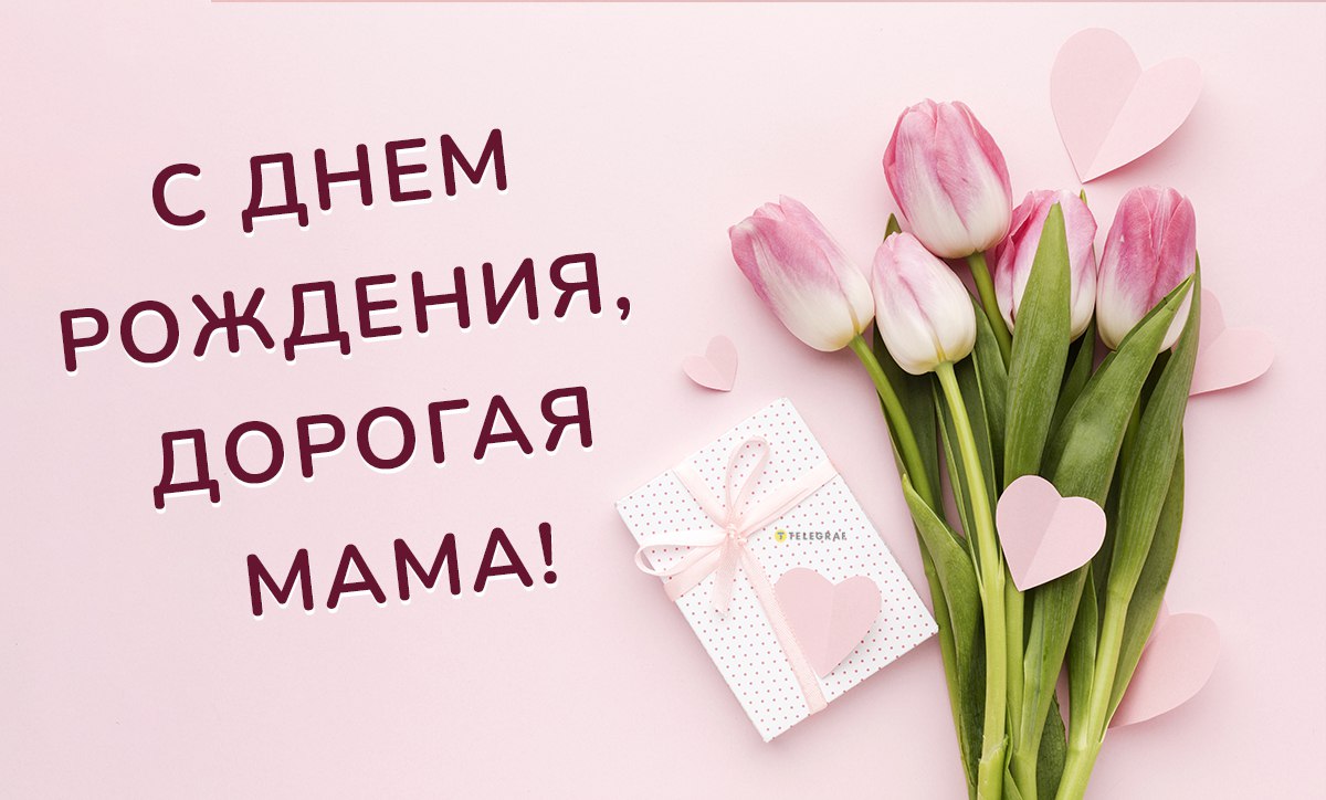 Красивые открытки маме С днём рождения 💕 - скачать