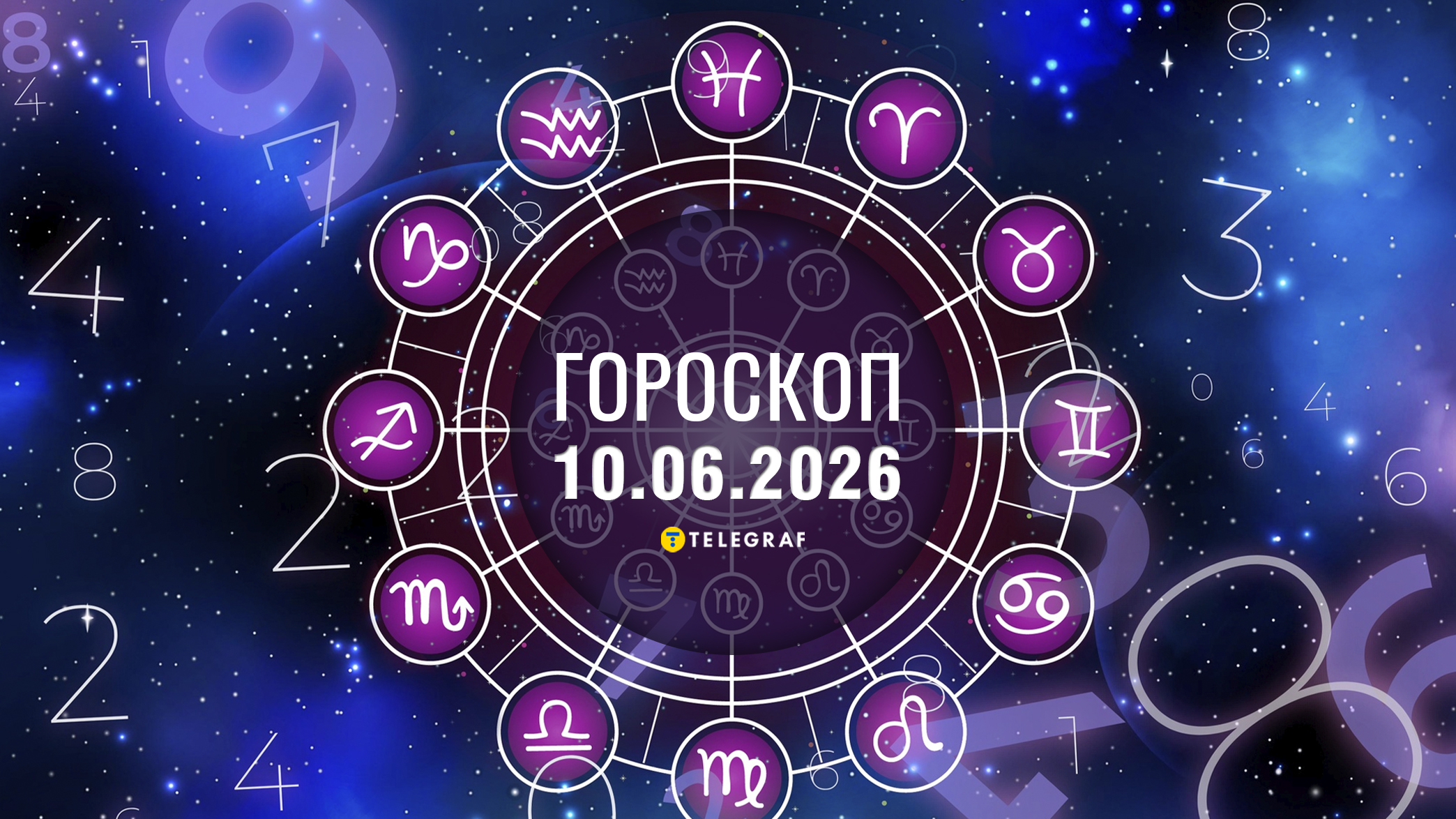 Гороскоп на 10 червня: Близнюкам — сюрпризи, Терезам — хорош