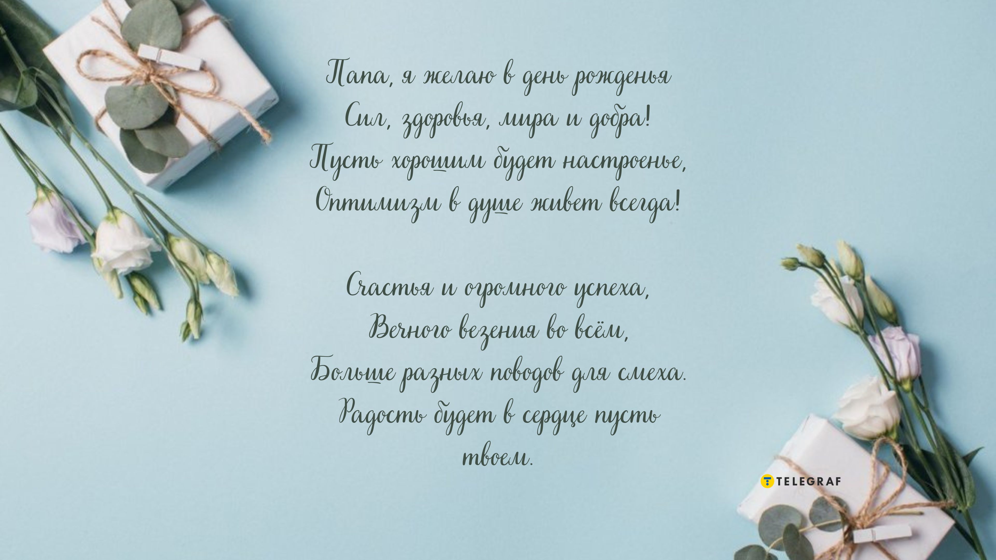 Поздравления с Днем рождения папе в стихах и прозе от сына, от дочки - Новости на баштрен.рф
