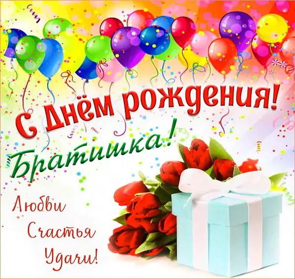 С днем рождения братишка сергей - фото и картинки adm-yabl.ru