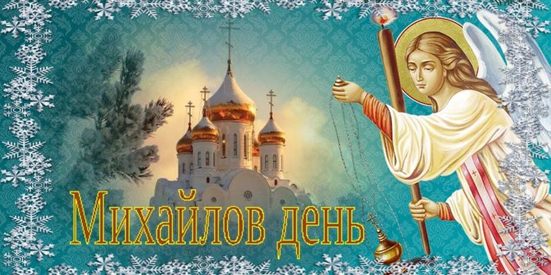 Ангельские поздравления в Михайлов день 21 ноября и божественной красоты открытки