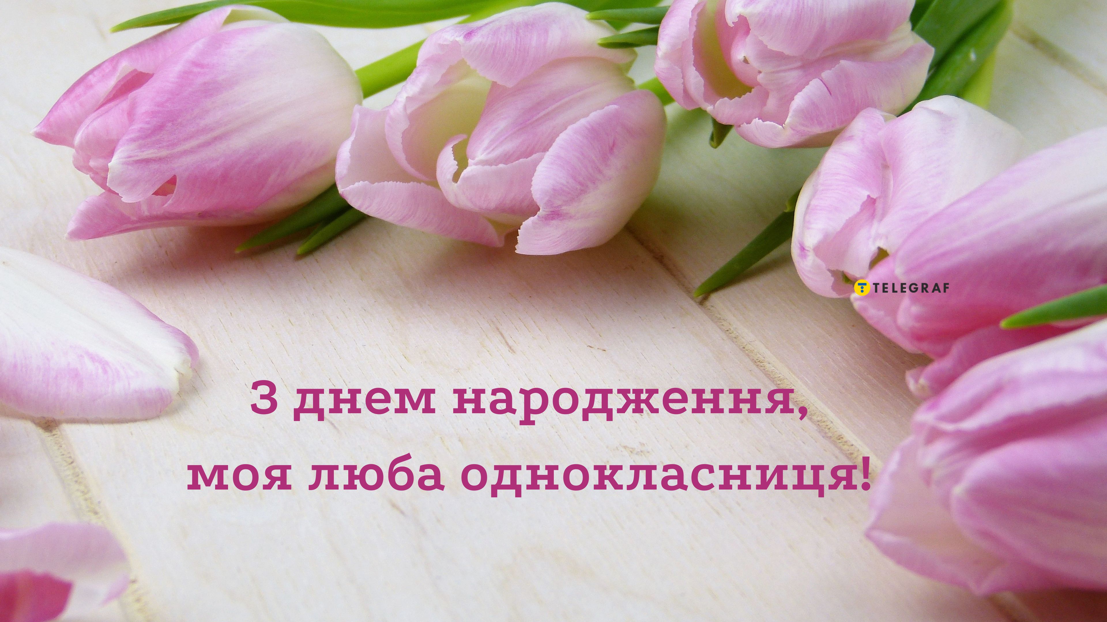 Привітати однокласницю з днем народження – побажання на д.н. вірш ...