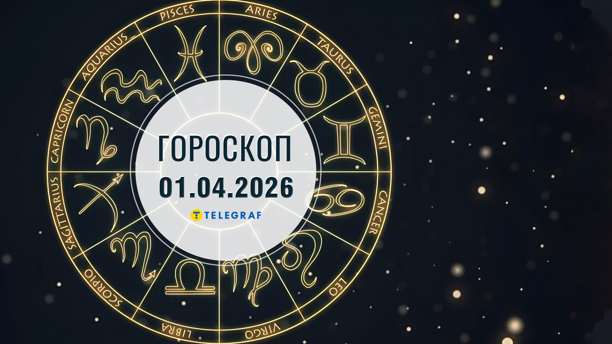 Гороскоп на 1 квітня: Терезам прийняття рішень, а Скорпіонам несподівані ситуації